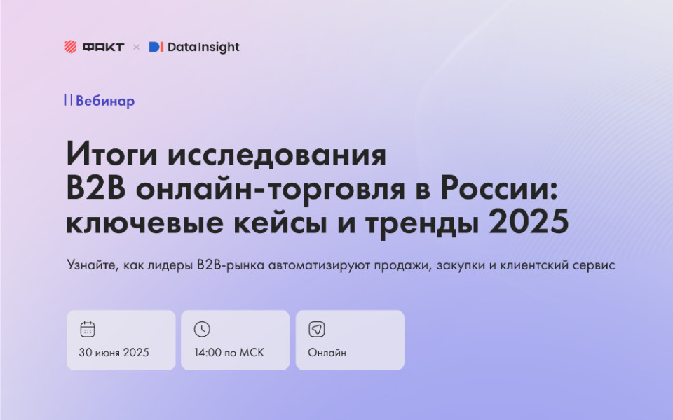 вебинар B2B онлайн-торговля в России