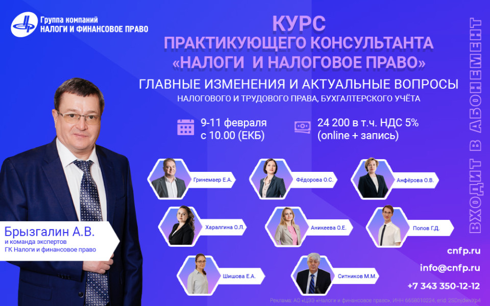 Курс практикующего консультанта: «Налоги и налоговое право» 9-11 февраля