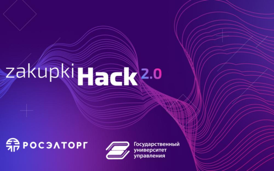 Росэлторг приглашает к участию в хакатоне в сфере закупок Zakupki.Hack