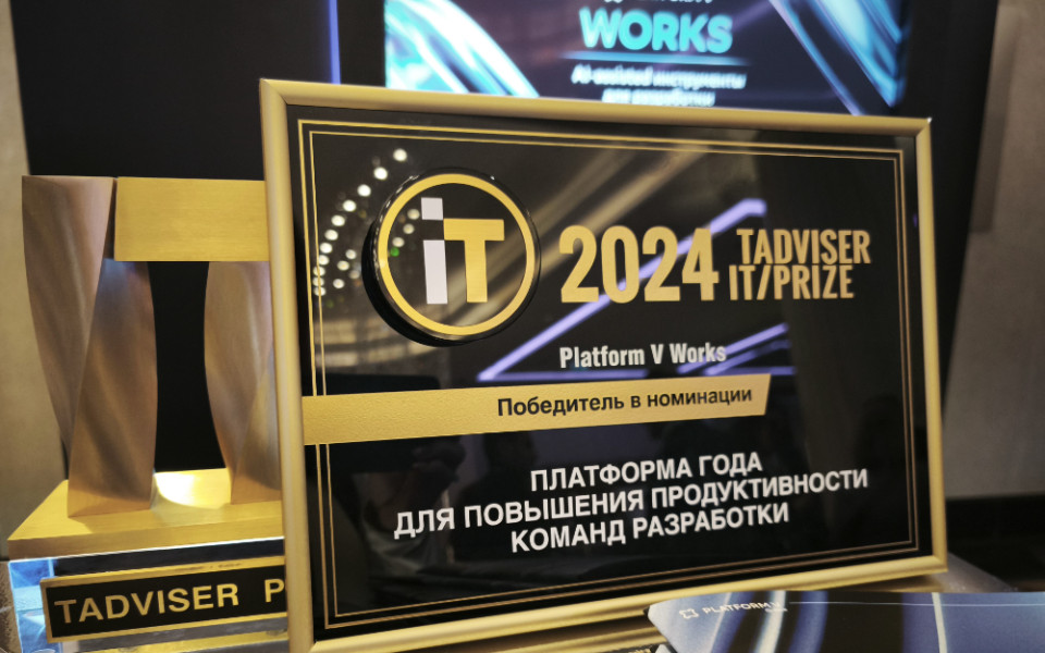 Решение Platform V Works отмечено наградой TAdviser IT Prize