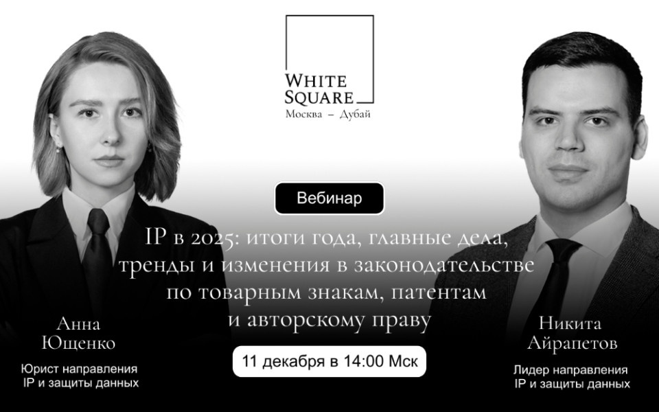 IP в 2025: ключевые изменения и тренды от экспертов White Square