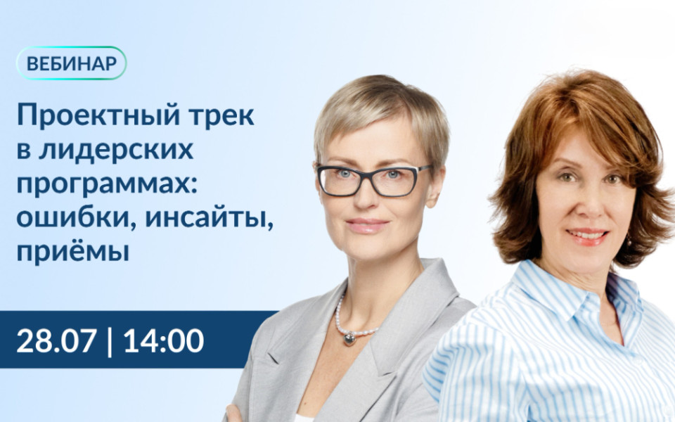 Вебинар «Проектный трек в лидерских программах: ошибки, инсайты, приемы»