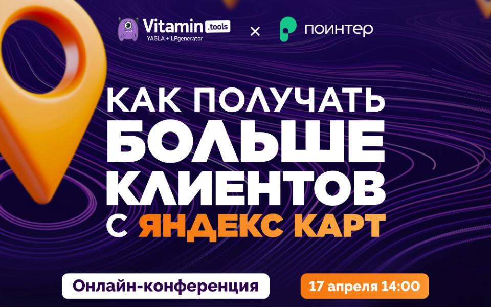 Онлайн-конференция «Как получить больше клиентов с Яндекс Карт»