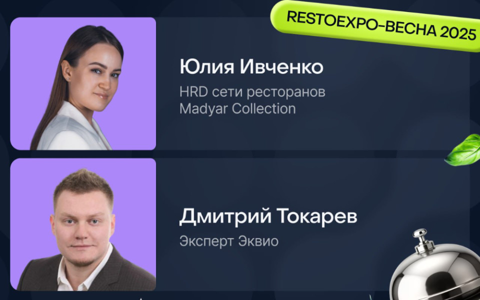 RESTOEXPO — ВЕСНА 2025. Автоматизация системы адаптации и обучения