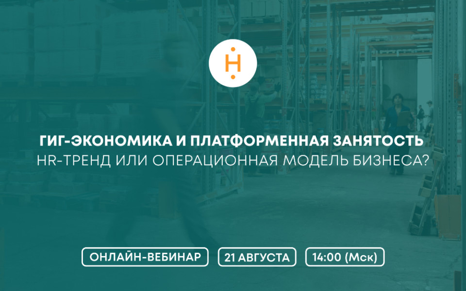 Гиг-экономика и платформенная занятость: что изменит новый закон