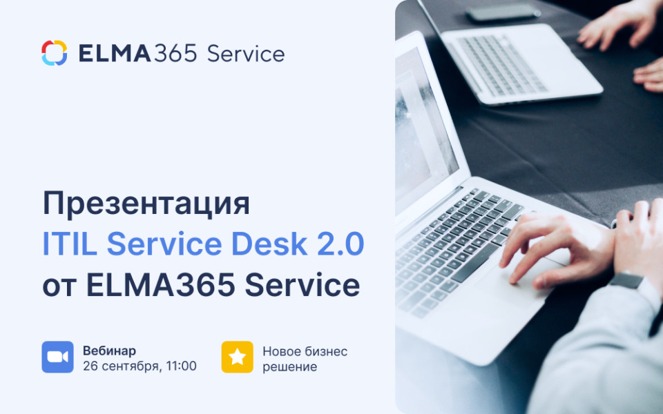 Презентация ITIL Service Desk 2.0 от ELMA365 Service