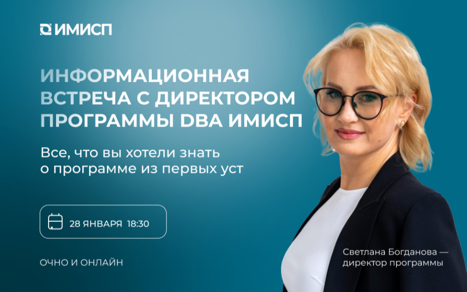 Информационная встреча с директором программы DBA ИМИСП