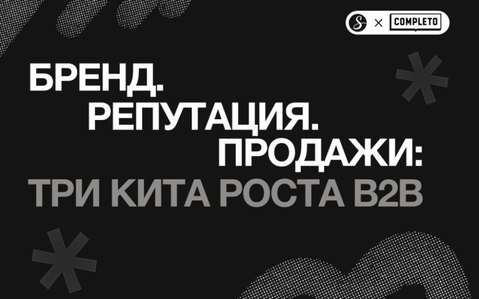 Бренд. Репутация. Продажи: три кита роста B2B